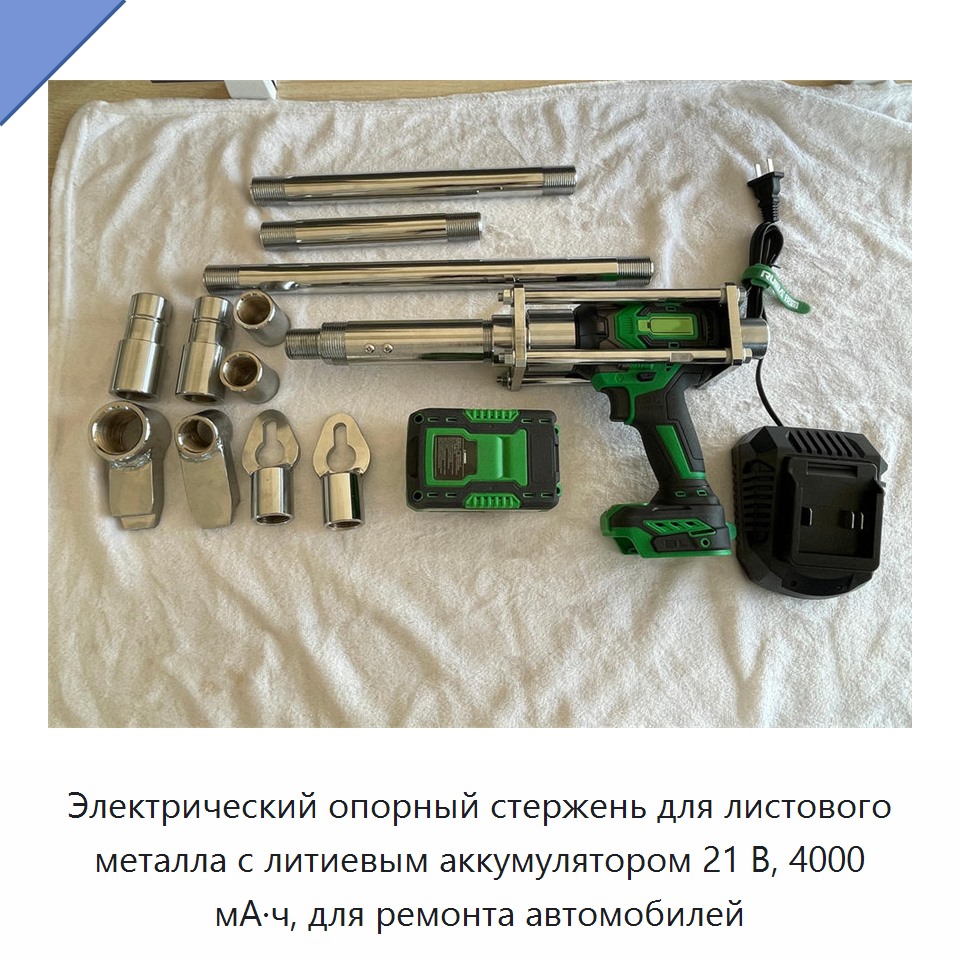 Электрический опорный стержень для листового металла с литиевым аккумулятором 21 В, 4000 мА·ч, для ремонта автомобилей