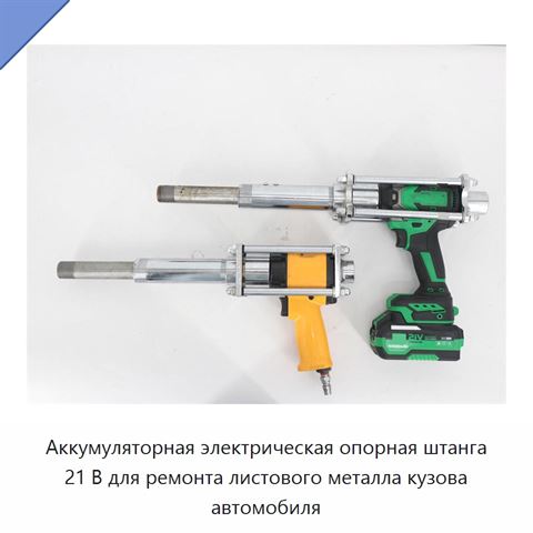 Аккумуляторная электрическая опорная штанга 21 В для ремонта листового металла кузова автомобиля