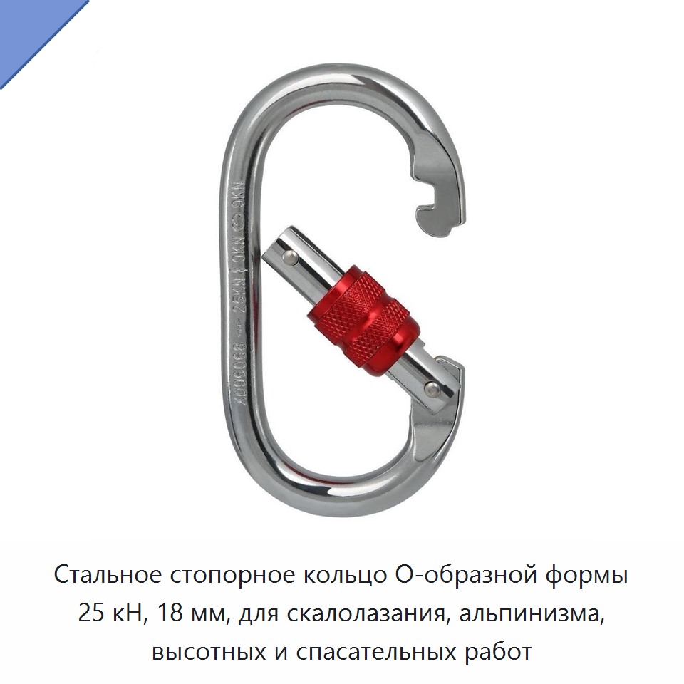 Стальное стопорное кольцо O-образной формы 25 кН, 18 мм, для скалолазания, альпинизма, высотных и спасательных работ