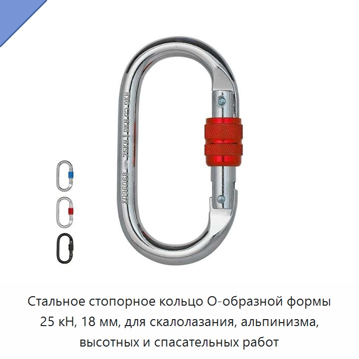 Стальное стопорное кольцо O-образной формы 25 кН, 18 мм, для скалолазания, альпинизма, высотных и спасательных работ