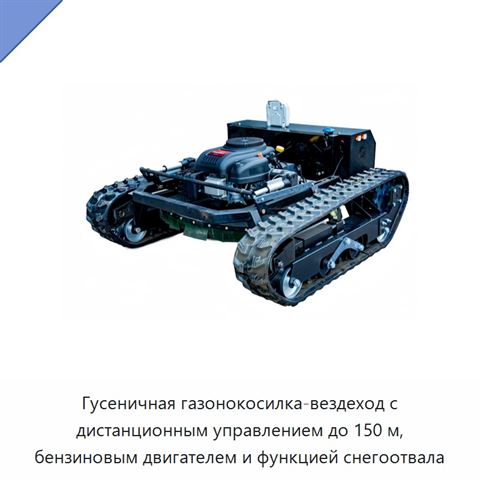 Гусеничная газонокосилка-вездеход с дистанционным управлением до 150 м, бензиновым двигателем и функцией снегоотвала