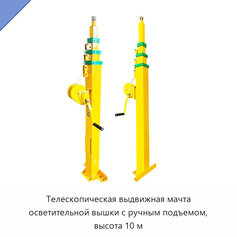 Телескопическая выдвижная мачта осветительной вышки с ручным подъемом, высота 10 м