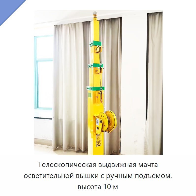 Телескопическая выдвижная мачта осветительной вышки с ручным подъемом, высота 10 м