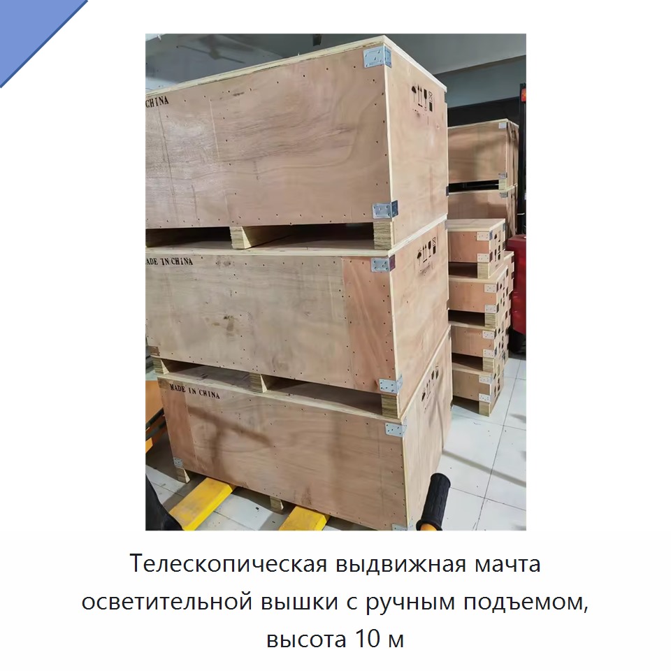 Телескопическая выдвижная мачта осветительной вышки с ручным подъемом, высота 10 м