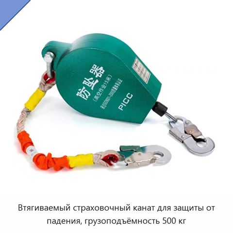 Втягиваемый страховочный канат для защиты от падения, грузоподъёмность 500 кг