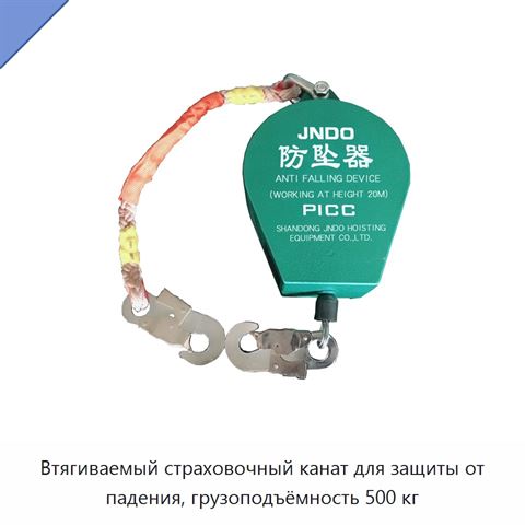 Втягиваемый страховочный канат для защиты от падения, грузоподъёмность 500 кг