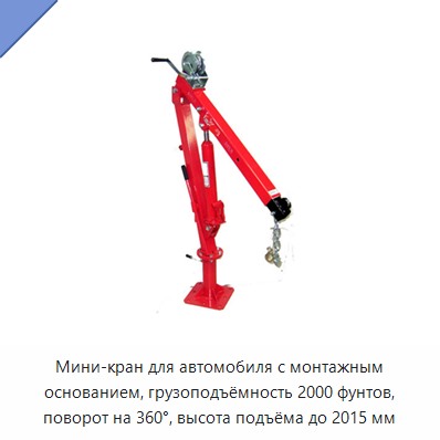 Мини-кран для автомобиля с монтажным основанием, грузоподъёмность 2000 фунтов, поворот на 360°, высота подъёма до 2015 мм