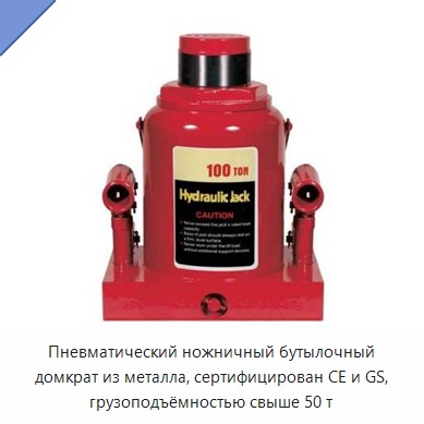Пневматический ножничный бутылочный домкрат из металла, сертифицирован CE и GS, грузоподъёмностью свыше 50 т