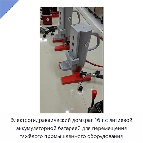 Электрогидравлический домкрат 16 т с литиевой аккумуляторной батареей для перемещения тяжёлого промышленного оборудования