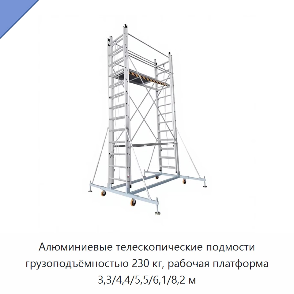 Алюминиевые телескопические подмости грузоподъёмностью 230 кг, рабочая платформа 3,3/4,4/5,5/6,1/8,2 м