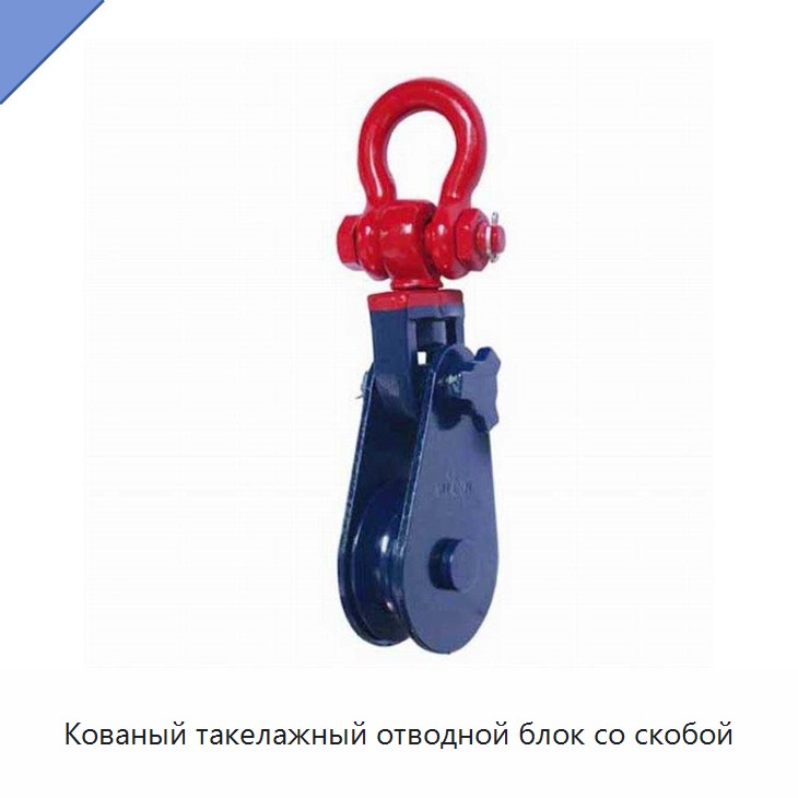 Кованый такелажный отводной блок со скобой