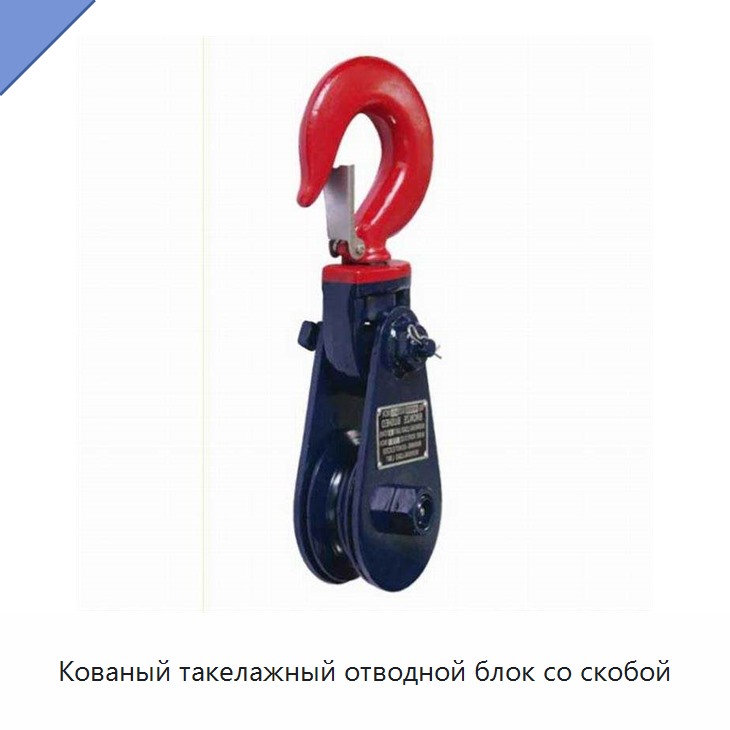 Кованый такелажный отводной блок со скобой