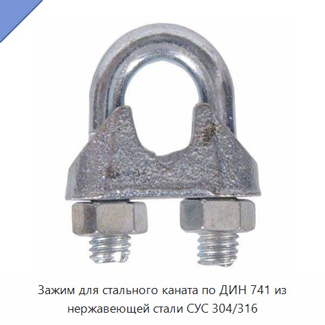 Зажим для стального каната по ДИН 741 из нержавеющей стали СУС 304/316
