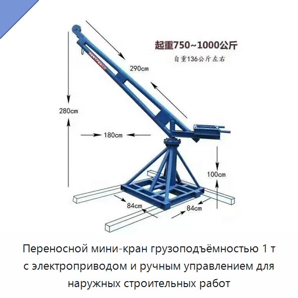 Переносной мини-кран грузоподъёмностью 1 т с электроприводом и ручным управлением для наружных строительных работ