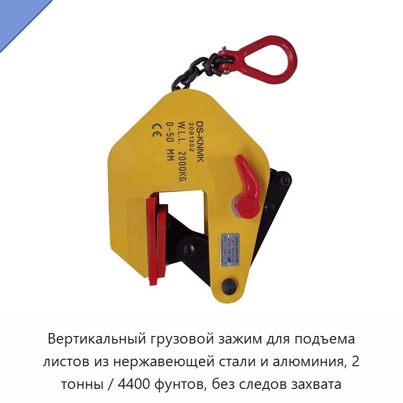 Вертикальный грузовой зажим для подъема листов из нержавеющей стали и алюминия, 2 тонны / 4400 фунтов, без следов захвата