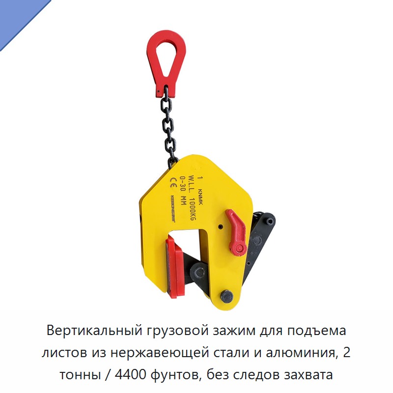 Вертикальный грузовой зажим для подъема листов из нержавеющей стали и алюминия, 2 тонны / 4400 фунтов, без следов захвата