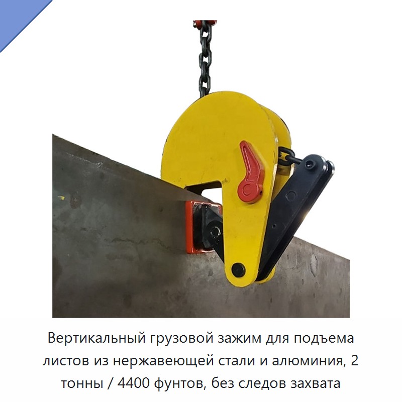 Вертикальный грузовой зажим для подъема листов из нержавеющей стали и алюминия, 2 тонны / 4400 фунтов, без следов захвата
