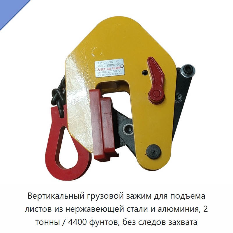 Вертикальный грузовой зажим для подъема листов из нержавеющей стали и алюминия, 2 тонны / 4400 фунтов, без следов захвата