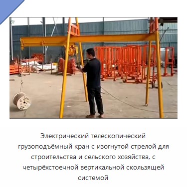 Электрический телескопический грузоподъёмный кран с изогнутой стрелой для строительства и сельского хозяйства, с четырёхстоечной вертикальной скользящей системой