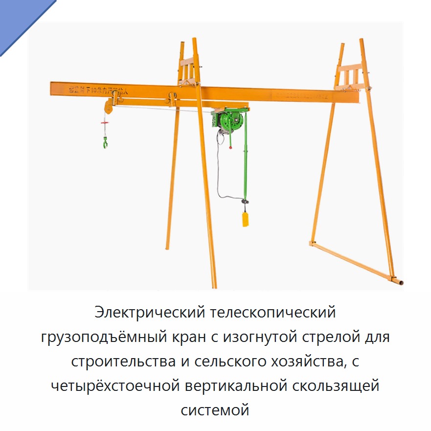 Электрический телескопический грузоподъёмный кран с изогнутой стрелой для строительства и сельского хозяйства, с четырёхстоечной вертикальной скользящей системой
