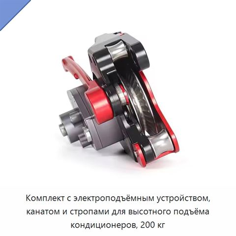 Комплект с электроподъёмным устройством, канатом и стропами для высотного подъёма кондиционеров, 200 кг