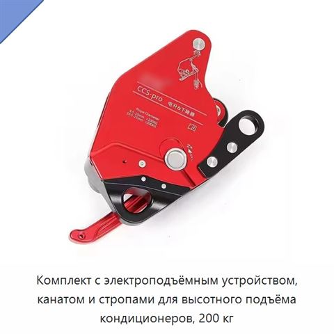 Комплект с электроподъёмным устройством, канатом и стропами для высотного подъёма кондиционеров, 200 кг