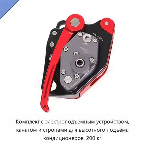 Комплект с электроподъёмным устройством, канатом и стропами для высотного подъёма кондиционеров, 200 кг