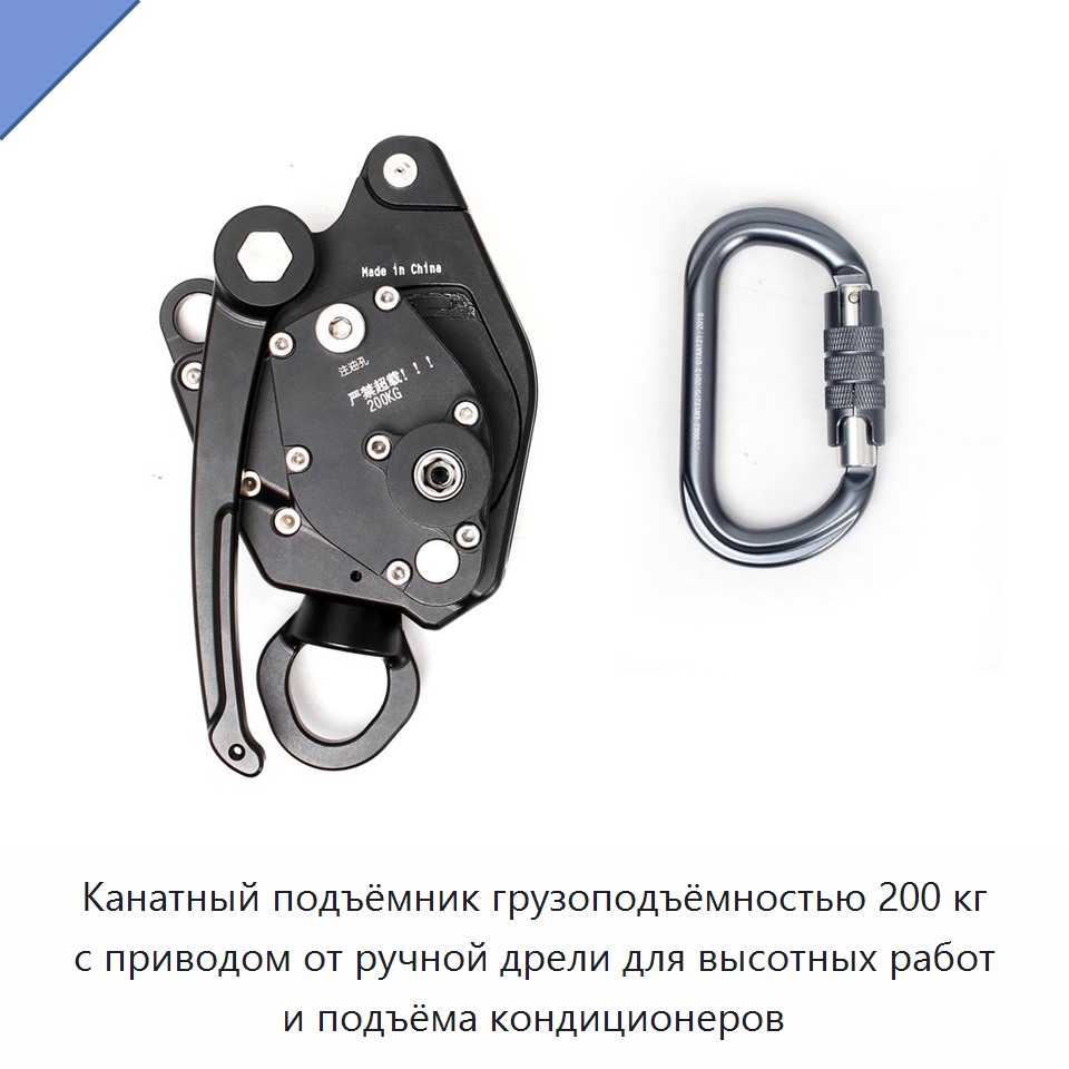 Канатный подъёмник грузоподъёмностью 200 кг с приводом от ручной дрели для высотных работ и подъёма кондиционеров