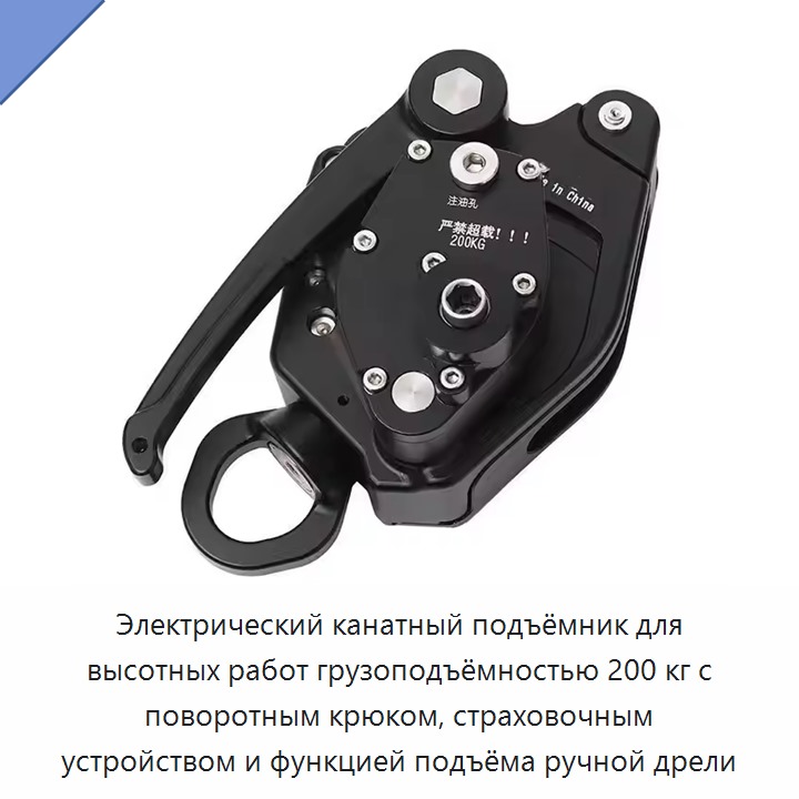 Электрический канатный подъёмник для высотных работ грузоподъёмностью 200 кг с поворотным крюком, страховочным устройством и функцией подъёма ручной дрели