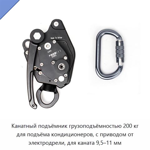 Канатный подъёмник грузоподъёмностью 200 кг для подъёма кондиционеров, с приводом от электродрели, для каната 9,5–11 мм