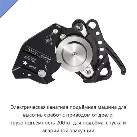 Электрическая канатная подъёмная машина для высотных работ с приводом от дрели, грузоподъёмность 200 кг, для подъёма, спуска и аварийной эвакуации