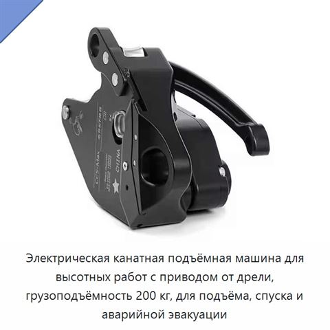 Электрическая канатная подъёмная машина для высотных работ с приводом от дрели, грузоподъёмность 200 кг, для подъёма, спуска и аварийной эвакуации