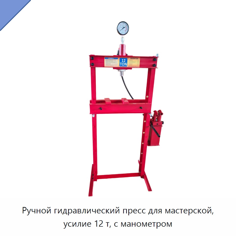 Ручной гидравлический пресс для мастерской, усилие 12 т, с манометром