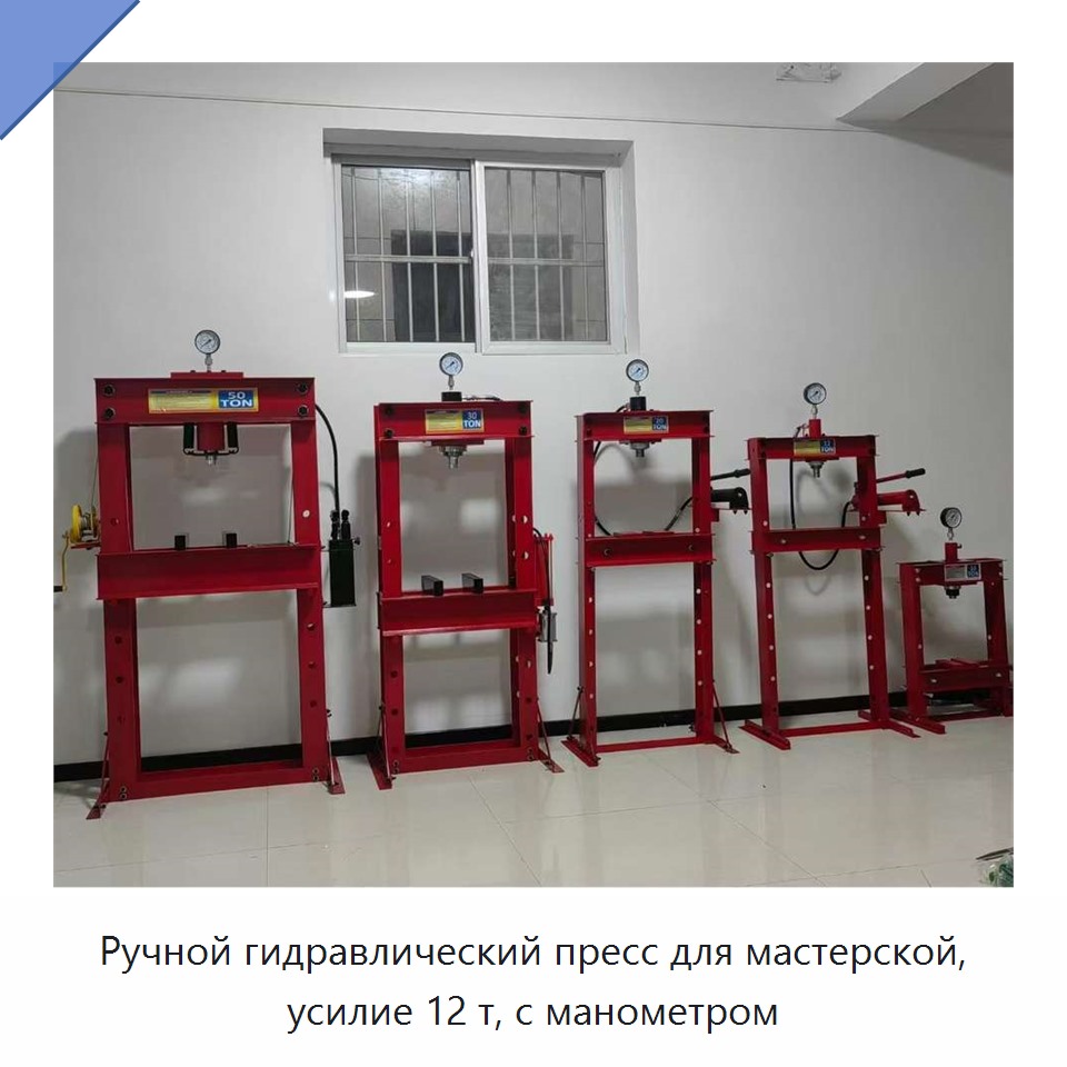 Ручной гидравлический пресс для мастерской, усилие 12 т, с манометром