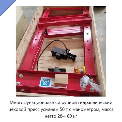 Многофункциональный ручной гидравлический цеховой пресс усилием 50 т с манометром, масса нетто 28–160 кг