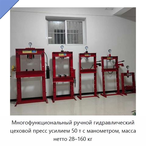 Многофункциональный ручной гидравлический цеховой пресс усилием 50 т с манометром, масса нетто 28–160 кг