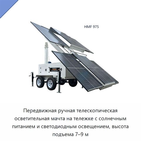 Передвижная ручная телескопическая осветительная мачта на тележке с солнечным питанием и светодиодным освещением, высота подъема 7–9 м