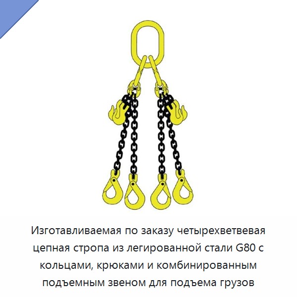 Изготавливаемая по заказу четырехветвевая цепная стропа из легированной стали G80 с кольцами, крюками и комбинированным подъемным звеном для подъема грузов