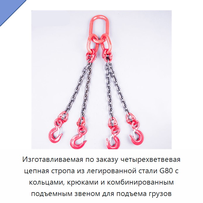 Изготавливаемая по заказу четырехветвевая цепная стропа из легированной стали G80 с кольцами, крюками и комбинированным подъемным звеном для подъема грузов