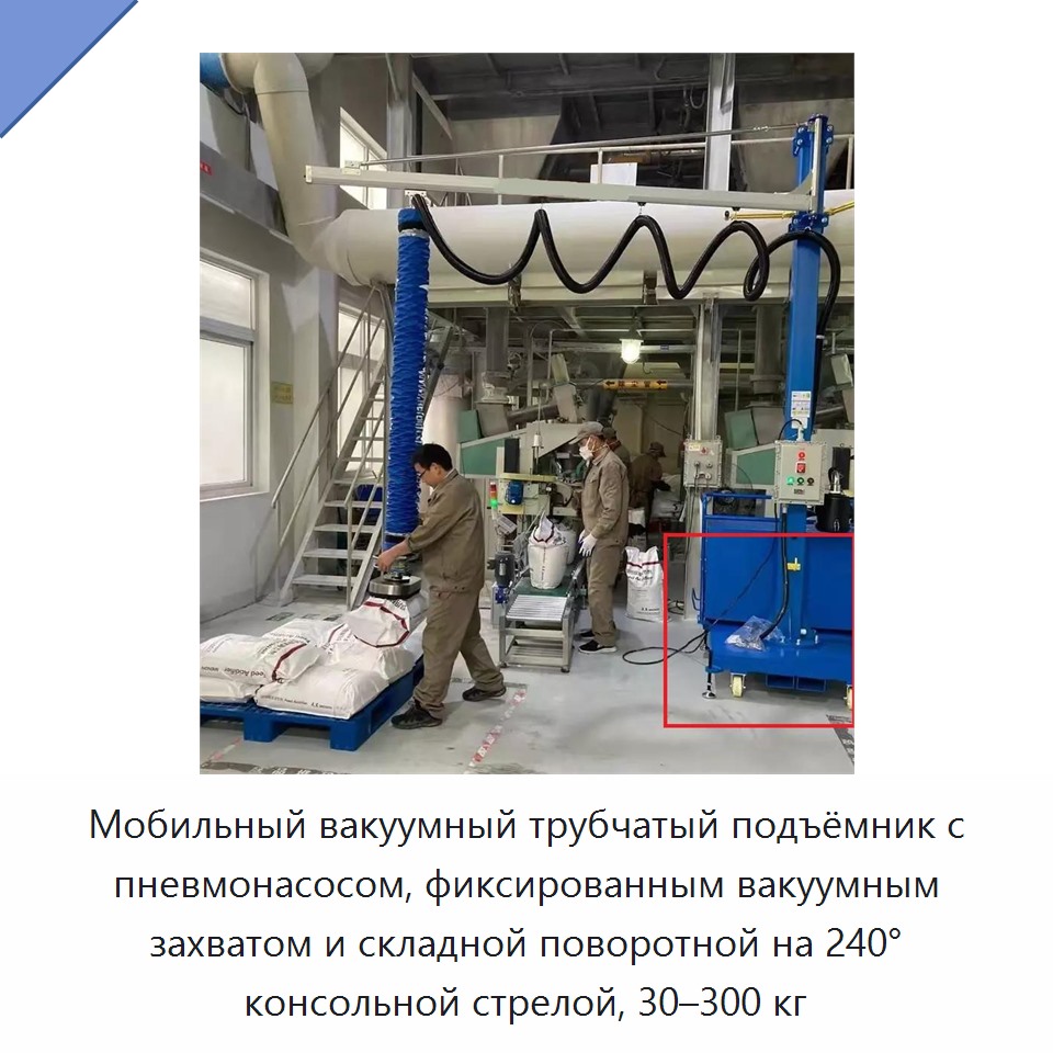 Мобильный вакуумный трубчатый подъёмник с пневмонасосом, фиксированным вакуумным захватом и складной поворотной на 240° консольной стрелой, 30–300 кг