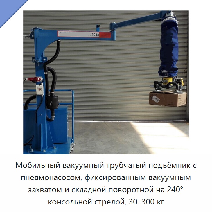 Мобильный вакуумный трубчатый подъёмник с пневмонасосом, фиксированным вакуумным захватом и складной поворотной на 240° консольной стрелой, 30–300 кг