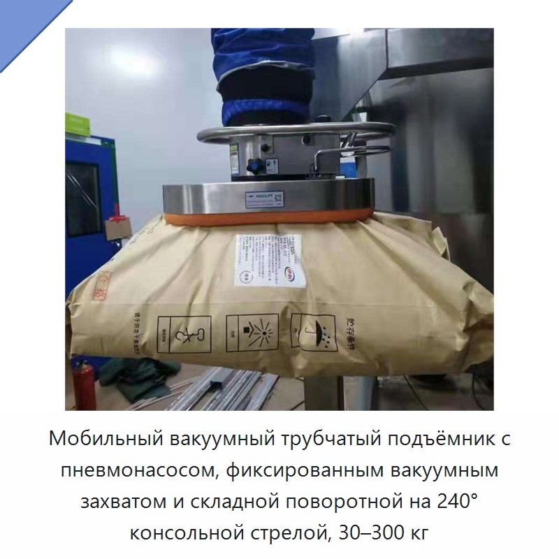 Мобильный вакуумный трубчатый подъёмник с пневмонасосом, фиксированным вакуумным захватом и складной поворотной на 240° консольной стрелой, 30–300 кг