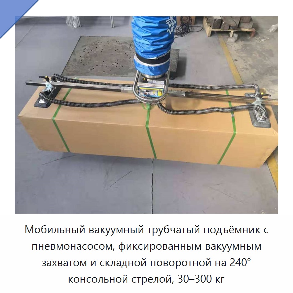 Мобильный вакуумный трубчатый подъёмник с пневмонасосом, фиксированным вакуумным захватом и складной поворотной на 240° консольной стрелой, 30–300 кг