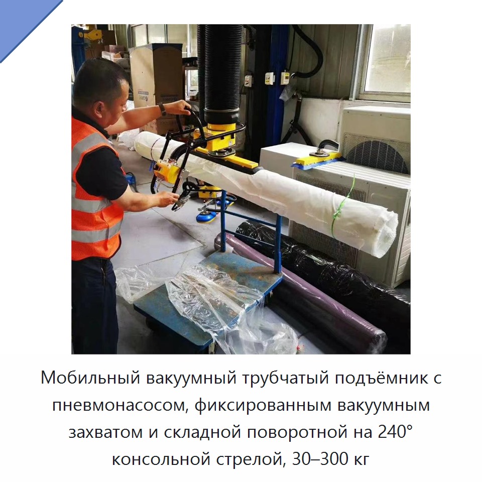 Мобильный вакуумный трубчатый подъёмник с пневмонасосом, фиксированным вакуумным захватом и складной поворотной на 240° консольной стрелой, 30–300 кг