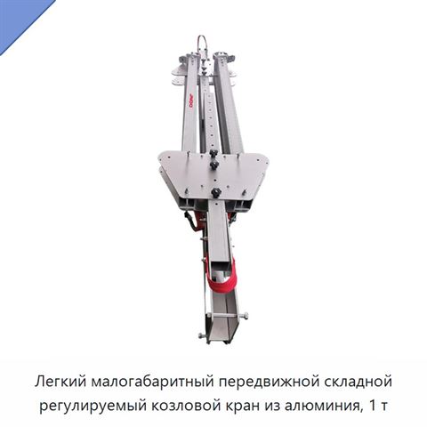 Легкий малогабаритный передвижной складной регулируемый козловой кран из алюминия, 1 т