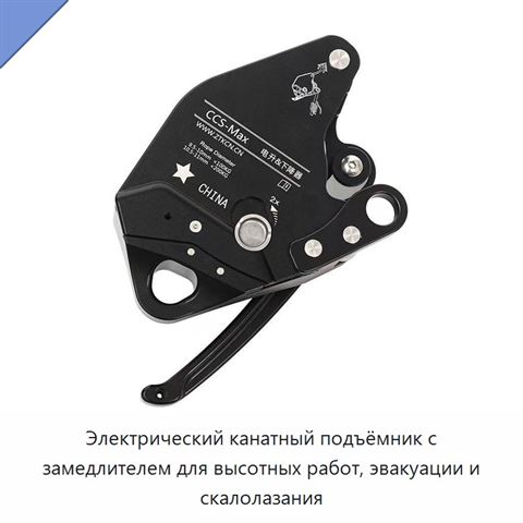 Электрический канатный подъёмник с замедлителем для высотных работ, эвакуации и скалолазания