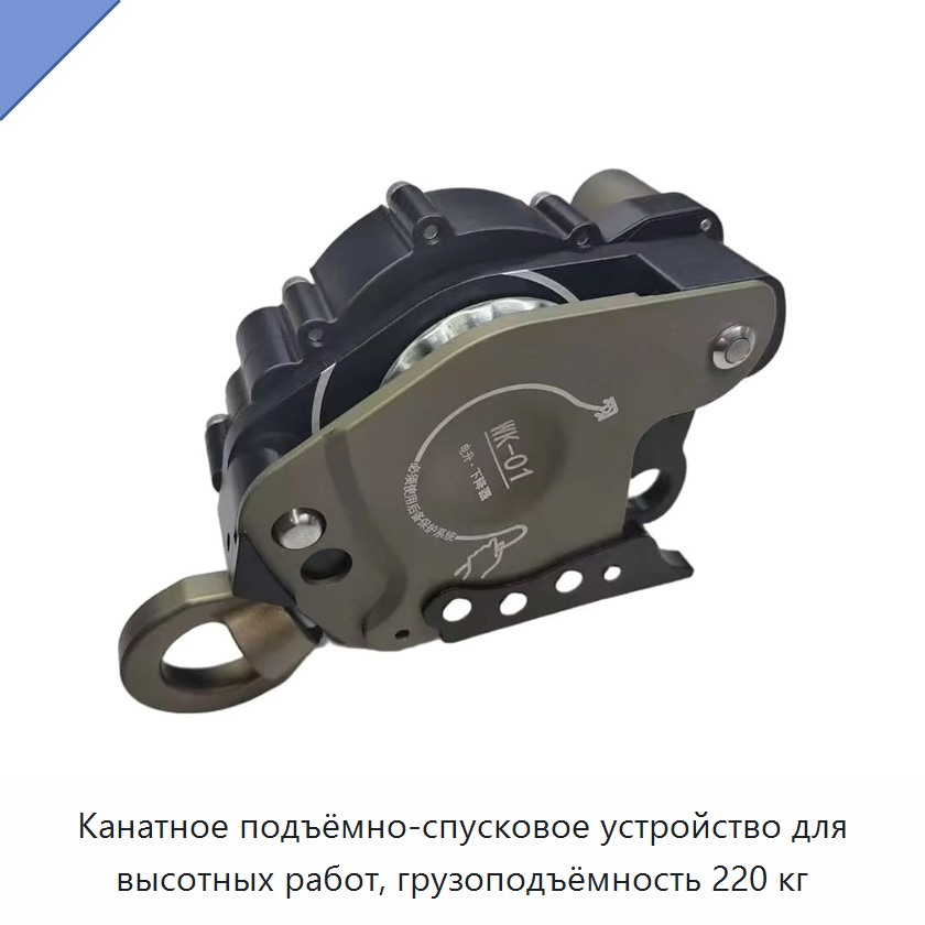 Канатное подъёмно-спусковое устройство для высотных работ, грузоподъёмность 220 кг — Прочие ручные инструменты