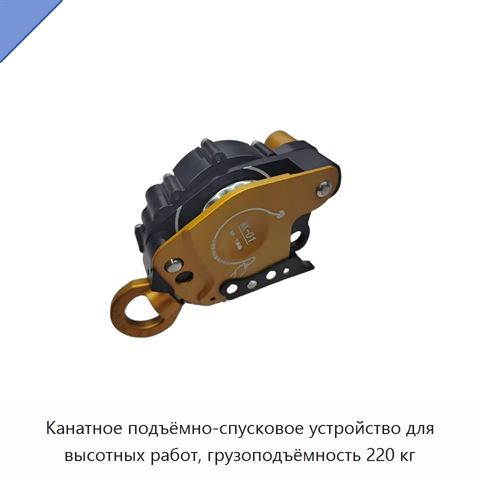 Канатное подъёмно-спусковое устройство для высотных работ, грузоподъёмность 220 кг