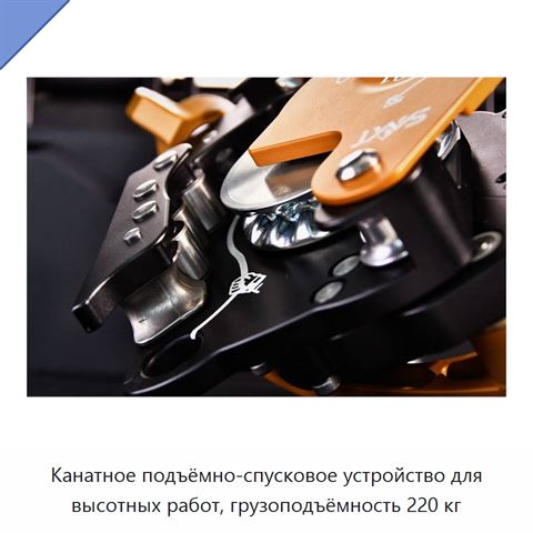 Канатное подъёмно-спусковое устройство для высотных работ, грузоподъёмность 220 кг