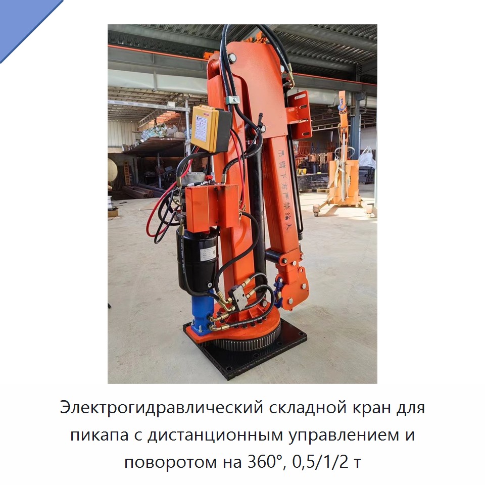 Электрогидравлический складной кран для пикапа с дистанционным управлением и поворотом на 360°, 0,5/1/2 т